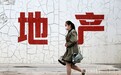 【评新而论·中国经济再出发】调控不是装装样子 房地产要向高质量发展转型