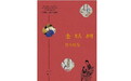 《金瓶梅》比《红楼梦》更接近中国人的内心世界