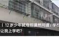 12岁弑母少年被释放:家难回学校难归 暂住宾馆