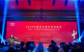 “设计•未来”中国设计青年领袖峰会 | DDF•中国设计价值榜单启动仪式震撼启幕