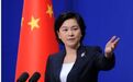美高官称中国需要进行结构改革 外交部回应
