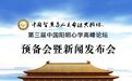 第三届中国阳明心学高峰论坛召开新闻发布会 预计2019年3月启动