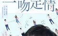 《一吻定情》新版海报 王大陆林允上演“女追男”爱情