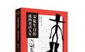 神经质 脾气暴躁 雄心勃勃 自我中心:童话之外的安徒生