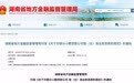 湖南发布小贷公司取（注）消业务资质规定  2018年12月17日起施行