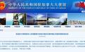 中国驻加拿大使馆就美国提出引渡孟晚舟表态