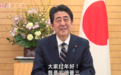 日本首相安倍晋三向中国人民拜年 用汉语说：过年好