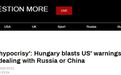美国务卿要匈牙利离中俄远点，被匈外长当场嘲讽