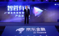 国内首个资管科技系统落地 京东数字科技推出JT²资管科技系统