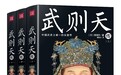 尘封多年经典再现,被认为是迄今最好的武则天传记