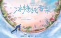 《冰糖炖雪梨》开启新篇章 “香蜜原班人马”再创惊喜