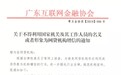 广东互金协会：不得利用国家机关及其工作人员的名义或者形象为网贷机构增信