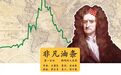 史上最聪明的人,也是一根韭菜