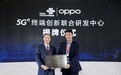 OPPO与中国联通共建“5G体验中心” 并交付Reno 5G版手机