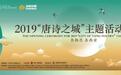 会“诗”长安!让唐诗原创成为现代人的新风尚