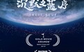 空速动漫《沉默之蓝:序》入围英国金色电影奖半决赛