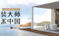 整装大师,鹏派中国|东鹏整装卫浴上海厨卫展鹏派登场!
