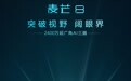 华为麦芒8发布在即 超广角、珍珠屏、大内存 6月5日聚焦成都