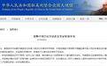 中国驻美使馆:申请美国签证 需提供QQ和微博账号