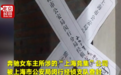 奔驰女车主回应上海公司被查封:警方做资料封存 封条随时可取下