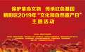 朝阳区2019年文化和自然遗产日主题活动于荣竞文化中心举办