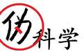 让人反感的伪科学和谣言,你的家人还在告诉你“不能”吗?