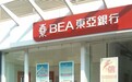 东亚银行增资20亿“维稳” 房地产信贷风险如何化解?