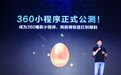 360小程序开放公测:8大流量入口、7亿基金扶持