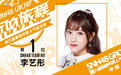 竞争激烈堪比宫斗戏!SNH48女团人气总决选李艺彤第一