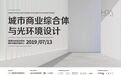 汉都灯光设计成功举办“城市商业综合体与光环境设计”主题讲座