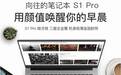 i5独显性价比神话!机械革命S1 Pro皓月银竟然只要3949元!