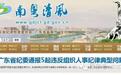 这些落马官员“进去”后,他的上级和下级都搭上了