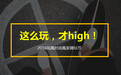 凤凰时尚启动“凰家嗨玩节”线下用户活动
