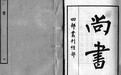 不拘一格降人才:从《尚书》看古代官制理念