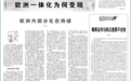 人民日报:欧洲一体化为何受阻?