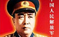 61年哪位开国大将遭林彪陷害 中央军委职务被撤