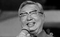 著名相声表演艺术家唐杰忠逝世 终年85岁