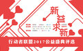 行动者联盟2017公益盛典评选正式启动 欢迎报名
