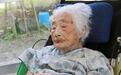 世界最高龄老人去世 117岁日本老人成在世最年长者