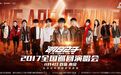2017明日之子全国巡演开票 11月4日南京开唱