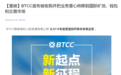 比特币中国被香港区块链投资基金所收购 业务重心将转移至国际市场