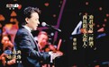 人文|西安人曹轩宾《别君叹》 用秦音传播本土文化