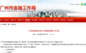 广州按9亿规模分级开展网贷整改验收 6种情形将与本次备案“无缘”