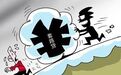 浙江发“套路贷”办案指导意见:虚高本金、服务费等均认定为犯罪数额