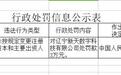 国资背景新天支付因违规变更注册资本 “吃”央行3万元罚单
