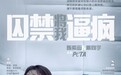 陈紫函、戴向宇拍摄PETA公益广告“囚禁将我逼疯”