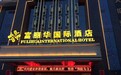 商洛市富丽华国际酒店