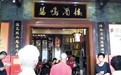 听说泮溪酒家改名 一众街坊反应好大 真相竟然是……
