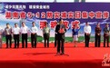 湖南防灾减灾日集中宣传启动 减灾应急箱受亲睐