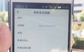 泰安滴滴快车车主信息被济南车主冒用 三证不统一却能通过审核(图)